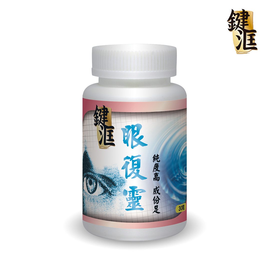 眼復靈樽30